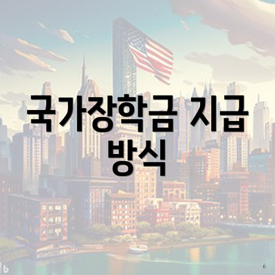 국가장학금 지급 방식