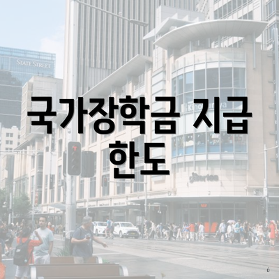 국가장학금 지급 한도