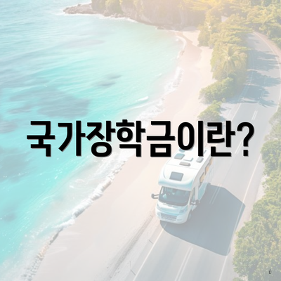 국가장학금이란?