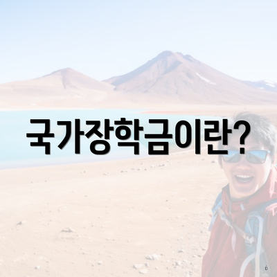 국가장학금이란?