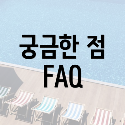 궁금한 점 FAQ