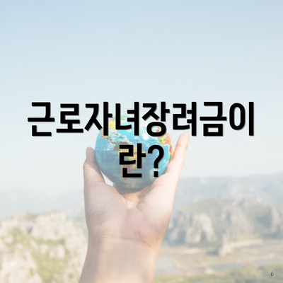 근로자녀장려금이란?