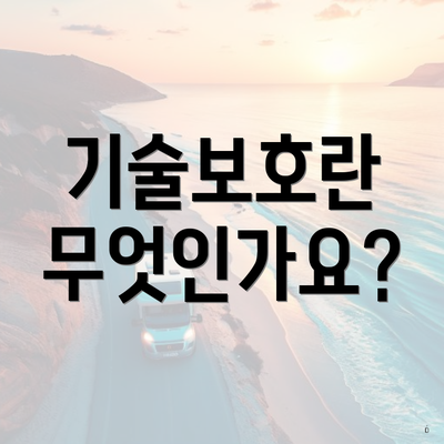 기술보호란 무엇인가요?