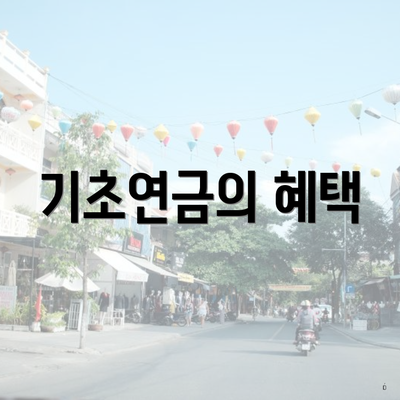 기초연금의 혜택