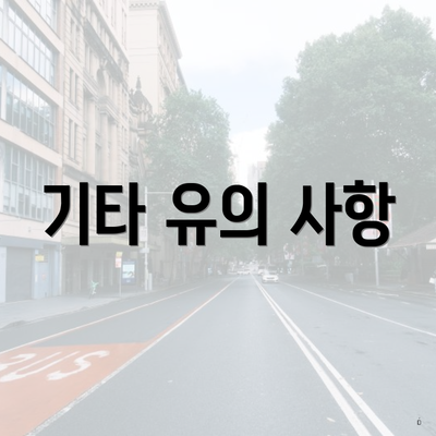 기타 유의 사항