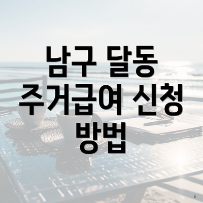 남구 달동 주거급여 신청 방법