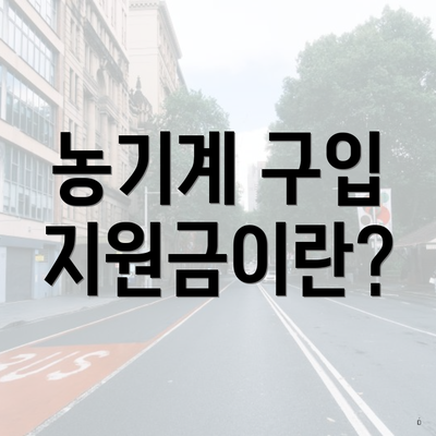 농기계 구입 지원금이란?