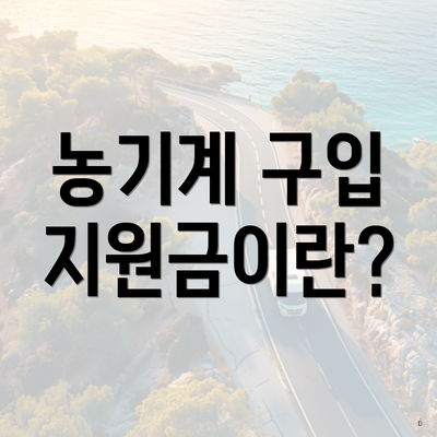 농기계 구입 지원금이란?