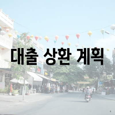 대출 상환 계획