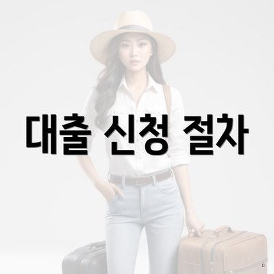 대출 신청 절차