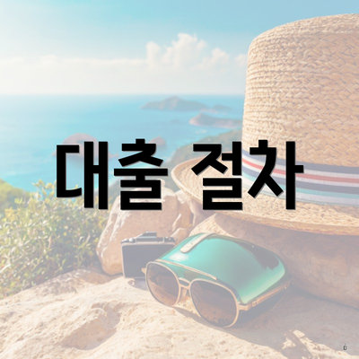 대출 절차