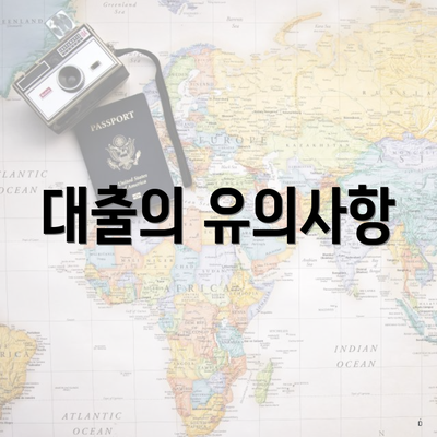 대출의 유의사항