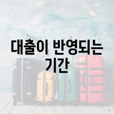 대출이 반영되는 기간