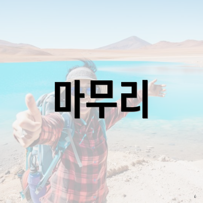 마무리