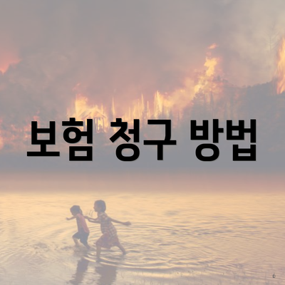 보험 청구 방법