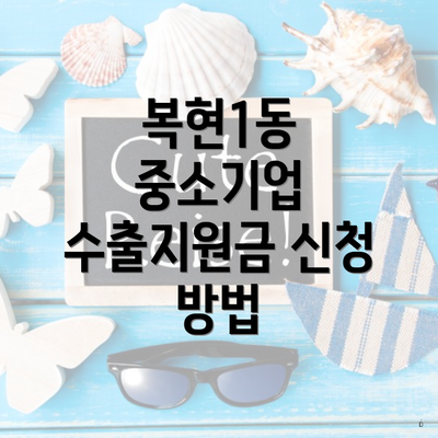 복현1동 중소기업 수출지원금 신청 방법