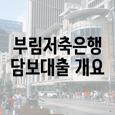 부림저축은행 담보대출 개요