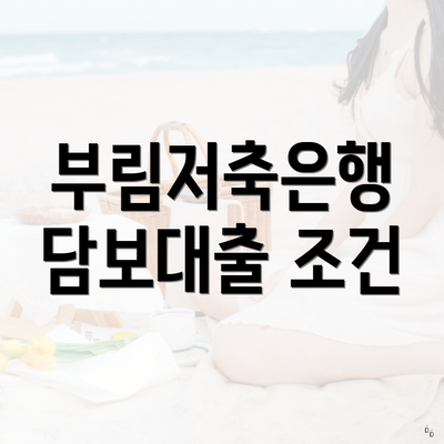 부림저축은행 담보대출 조건
