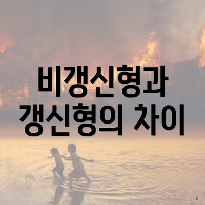 비갱신형과 갱신형의 차이