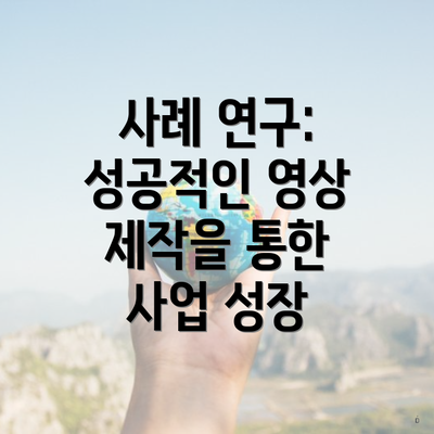 사례 연구: 성공적인 영상 제작을 통한 사업 성장