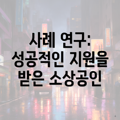 사례 연구: 성공적인 지원을 받은 소상공인