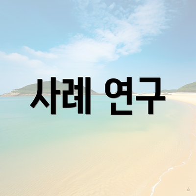 사례 연구