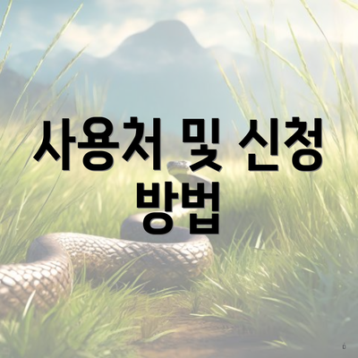 사용처 및 신청 방법
