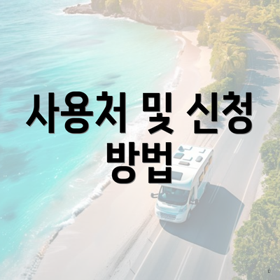 사용처 및 신청 방법