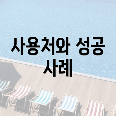 사용처와 성공 사례