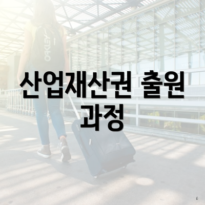 산업재산권 출원 과정