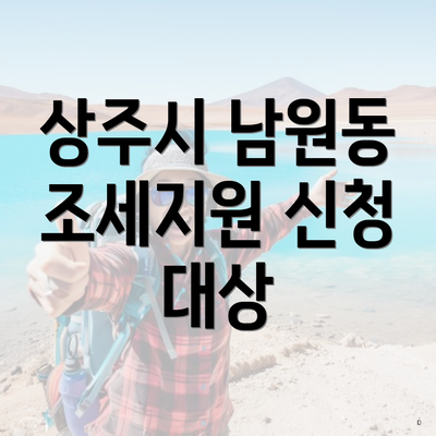 상주시 남원동 조세지원 신청 대상