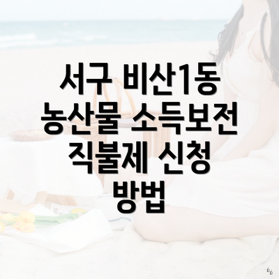 서구 비산1동 농산물 소득보전 직불제 신청 방법