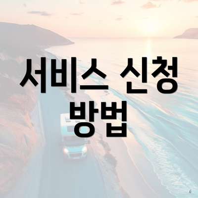 서비스 신청 방법