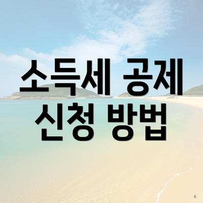 소득세 공제 신청 방법