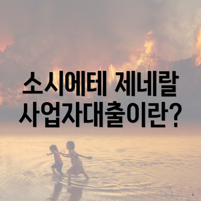 소시에테 제네랄 사업자대출이란?