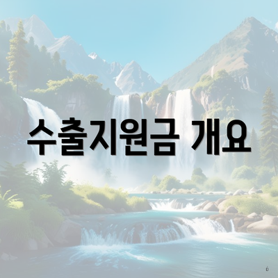 수출지원금 개요