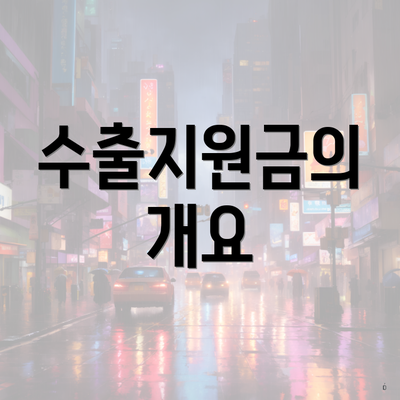 수출지원금의 개요