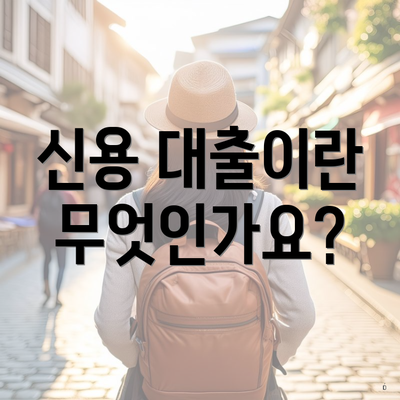 신용 대출이란 무엇인가요?