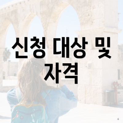 신청 대상 및 자격