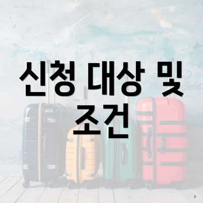 신청 대상 및 조건