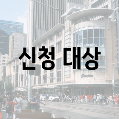 신청 대상