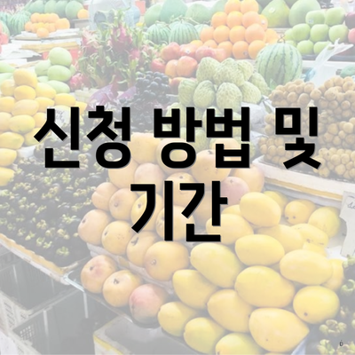 신청 방법 및 기간