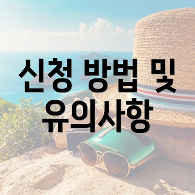 신청 방법 및 유의사항