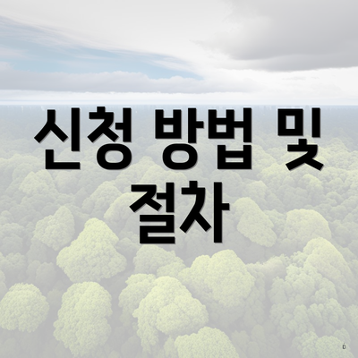 신청 방법 및 절차
