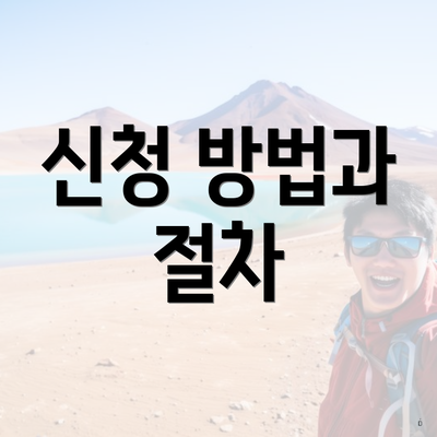 신청 방법과 절차