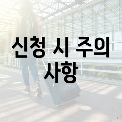 신청 시 주의 사항