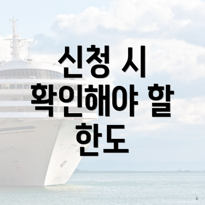 신청 시 확인해야 할 한도