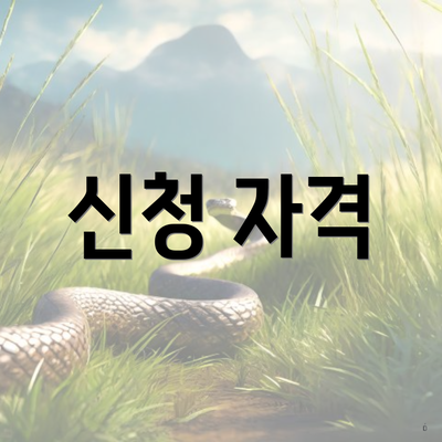 신청 자격