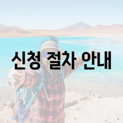 신청 절차 안내