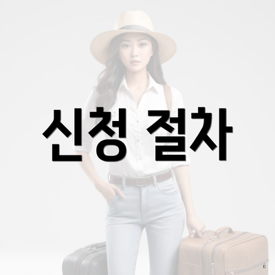 신청 절차